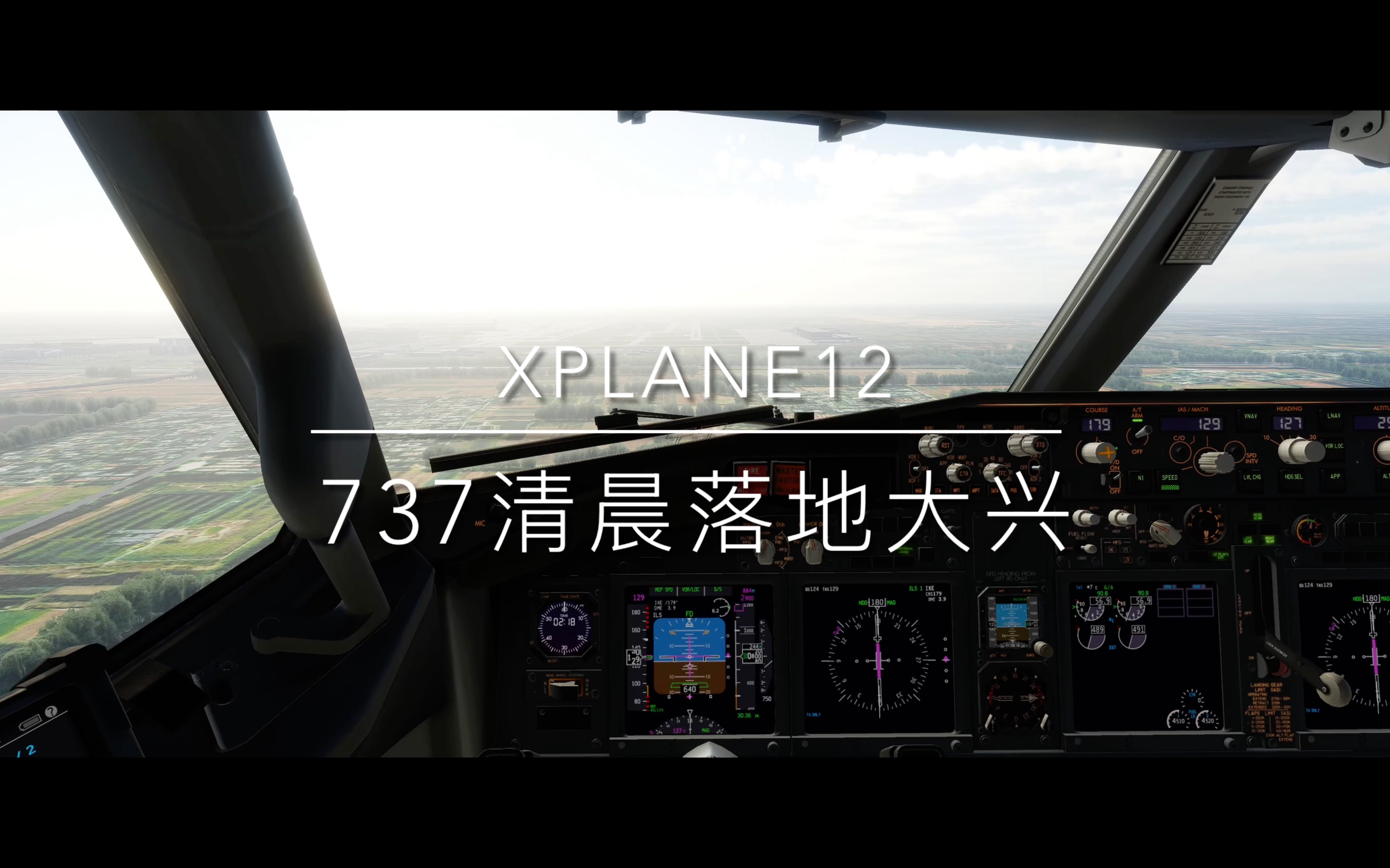 【XPlane12】737清晨落地大兴-6952 