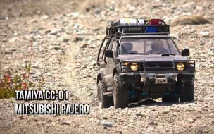 Download Video: 【Matteo】田宫RC·帕杰罗复刻硬壳版·CC-01·烈日山谷穿越「PAJERO CC-01」(47331)