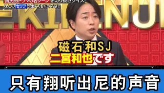 【中字】只有xgg听出Nino的声音！不愧是岚呀