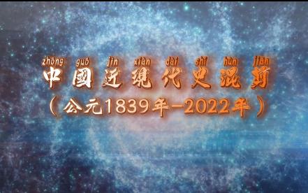 【1080P适配大银幕混剪】20分钟代入中国近现代史(1839年2022年)催泪混剪——催泪、高燃、热血,建议佩戴耳机【中国新观察】水丘溟配音哔哩哔...