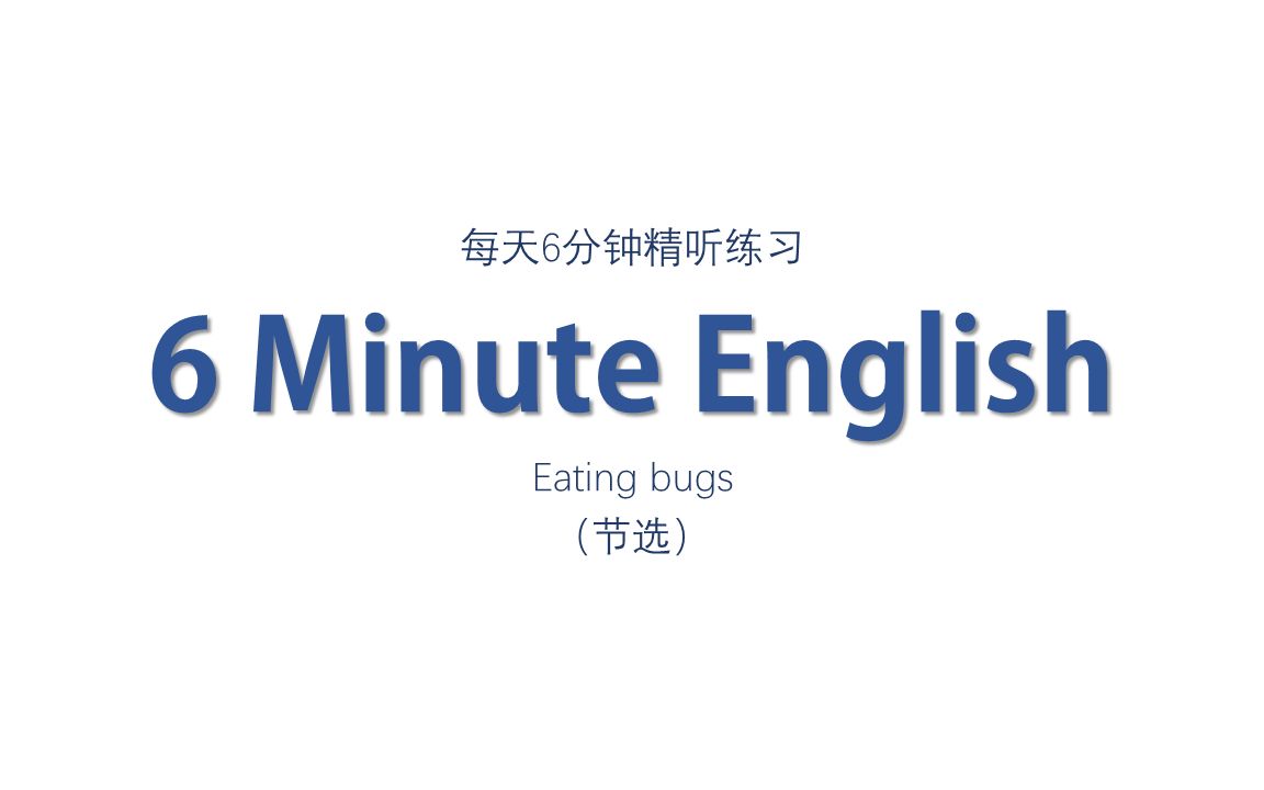 雅思听力|每天6分钟精听练习——Eating bugs哔哩哔哩bilibili