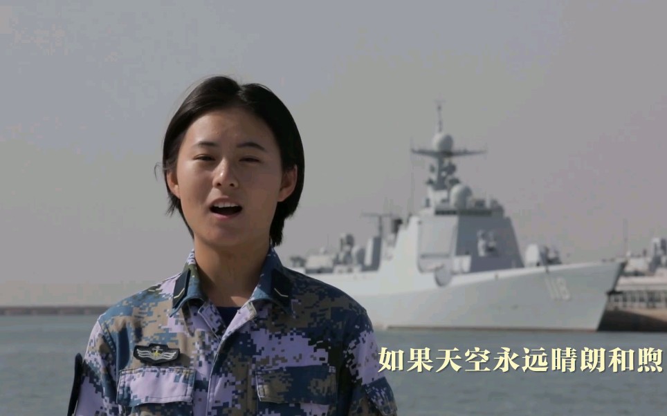 铭记抗美援朝,北海舰队官兵翻唱《为了和平》主题曲《永志不忘》哔哩哔哩bilibili