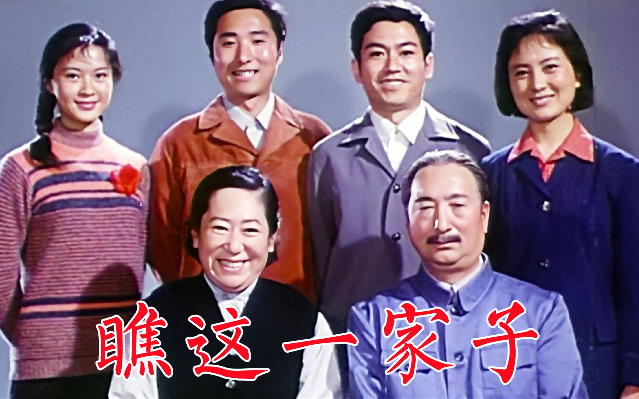 《瞧这一家子》陈强陈佩斯首次演父子俩,刘晓庆主动演配角获百花奖哔哩哔哩bilibili