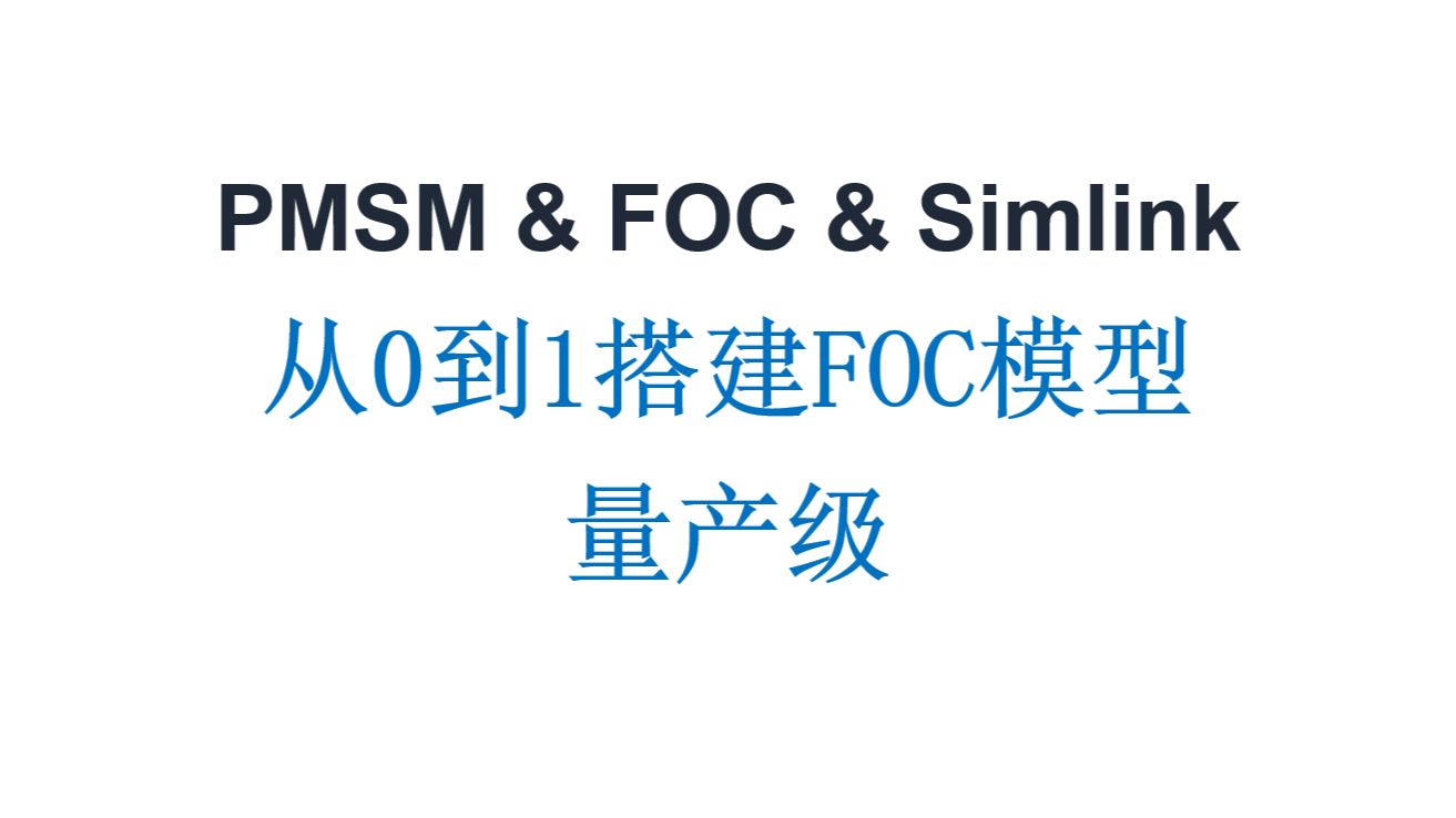 从0到1搭建FOC电机控制模型