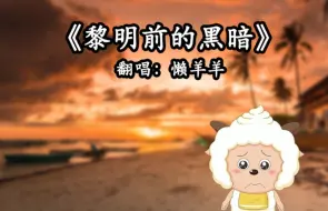 Tải video: 懒羊羊唱的歌你就听吧，一听一个不吱声