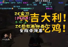 Download Video: 【ZC实况/PUBG】8/10(上) ZC憨憨有排面了！联动：笋干；血狼；流星飞；本集一鸡