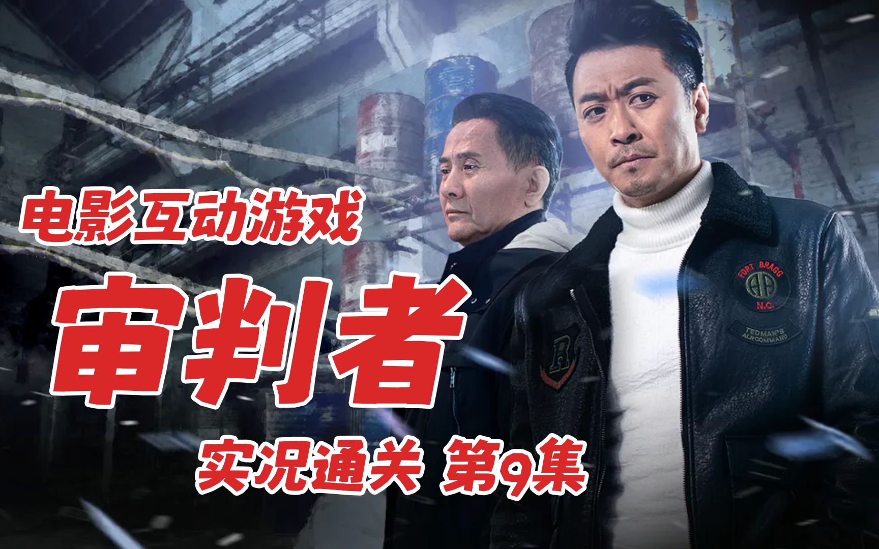 电影互动游戏【审判者】实况通关第9集 凶手落网