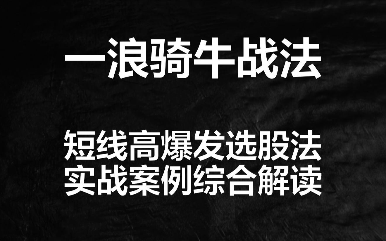 如何挑选成功的股票:成功短线投资者选股的5大秘密哔哩哔哩bilibili