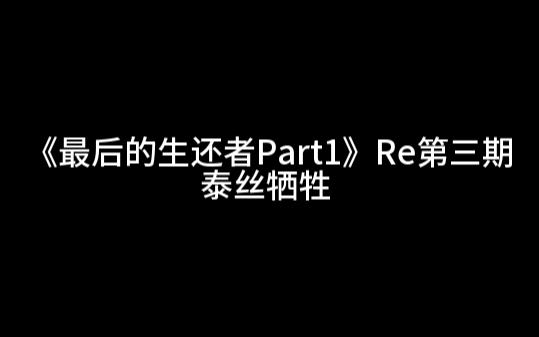 [图]《最后的生还者Part1》Re第三期泰丝牺牲