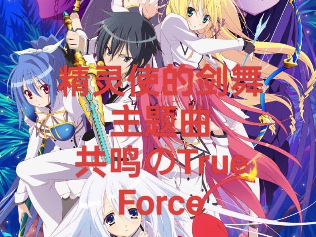 精灵使的剑舞 (op) 共鸣のtrue force