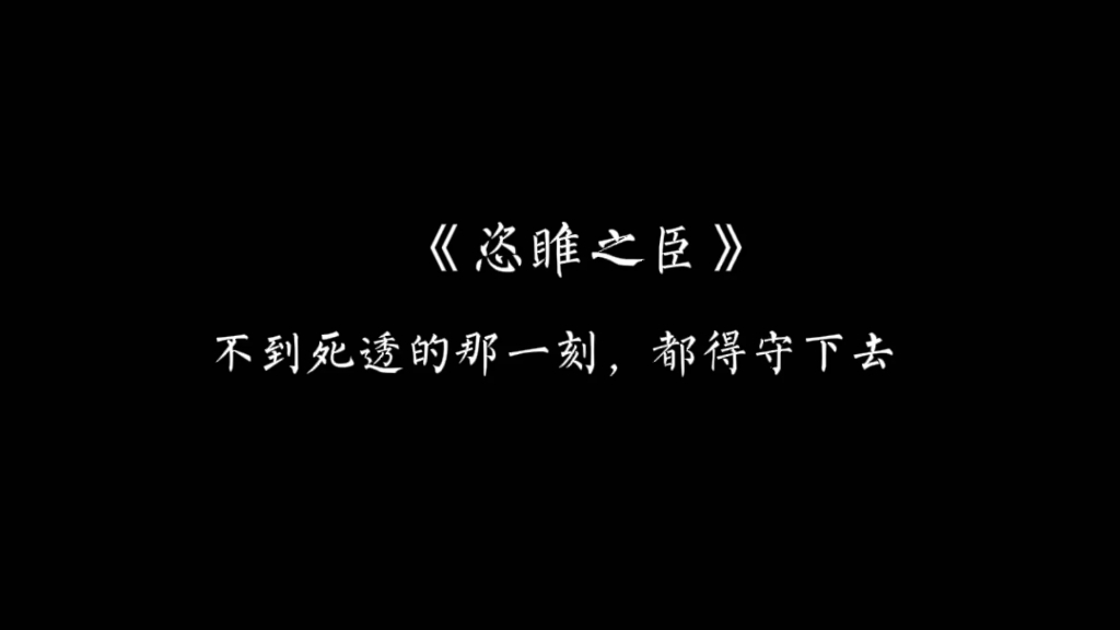 [图]【恣睢之臣】不到死透的那一刻，都得守下去