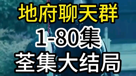 [图]《地府聊天群》 1-80集 全集已完结