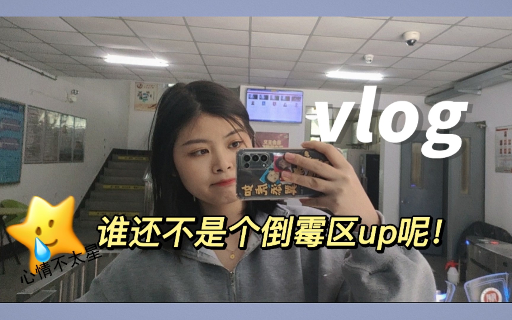 师大读研vlog|不懂就问:本命年真的比较背吗/小论文被拒/嗯…怎么不算倒霉区up呢?哔哩哔哩bilibili