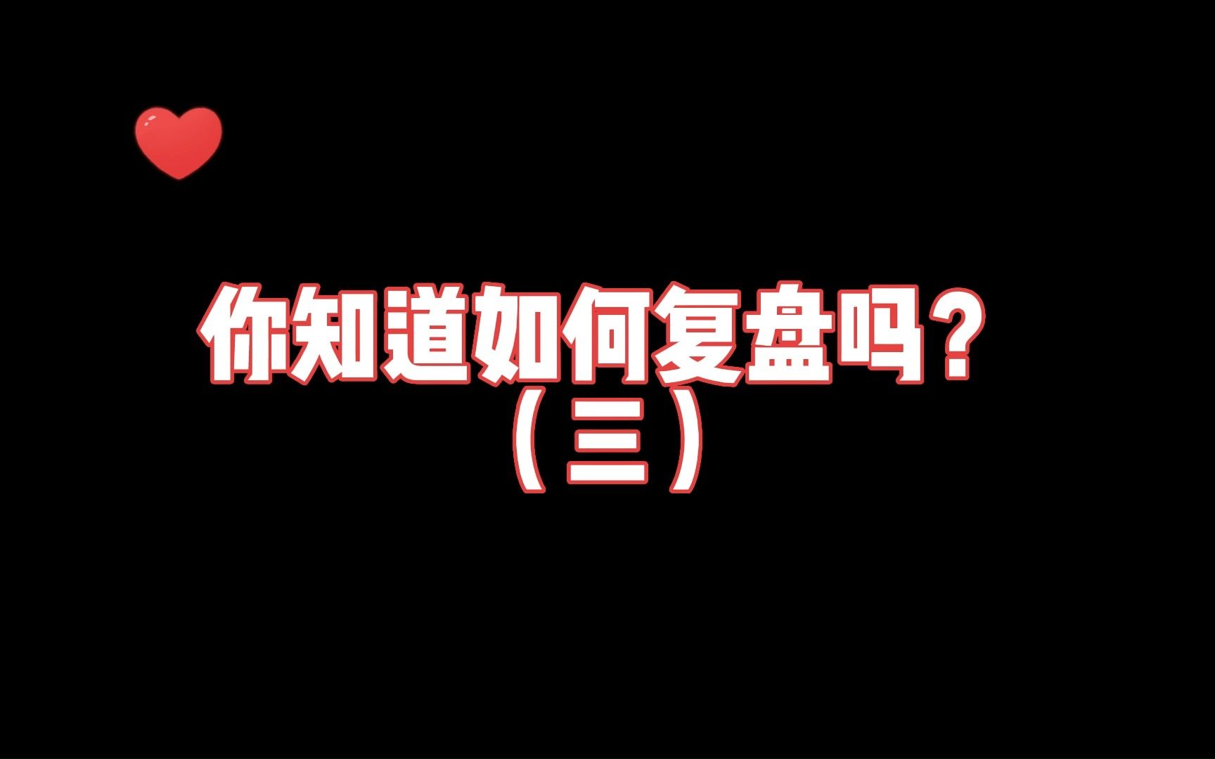 [图]交易技术知识：欧美日线行情复盘 | 第3/3段 #周泉交易课堂#外汇知识 #技术分析#期货交易