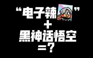 黑神话到底敢不敢用机革玩？附机械革命极光X黑屏解决方案