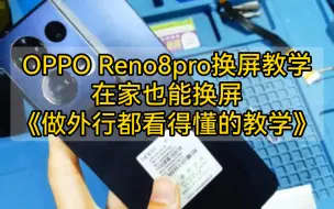 Download Video: 《睿修匠》OPPO Reno8pro手机换屏维修教程，新手reno8pro换屏流程，真教学，无需专业工具，覆盖多个细节和翻车点，在家也能操作。