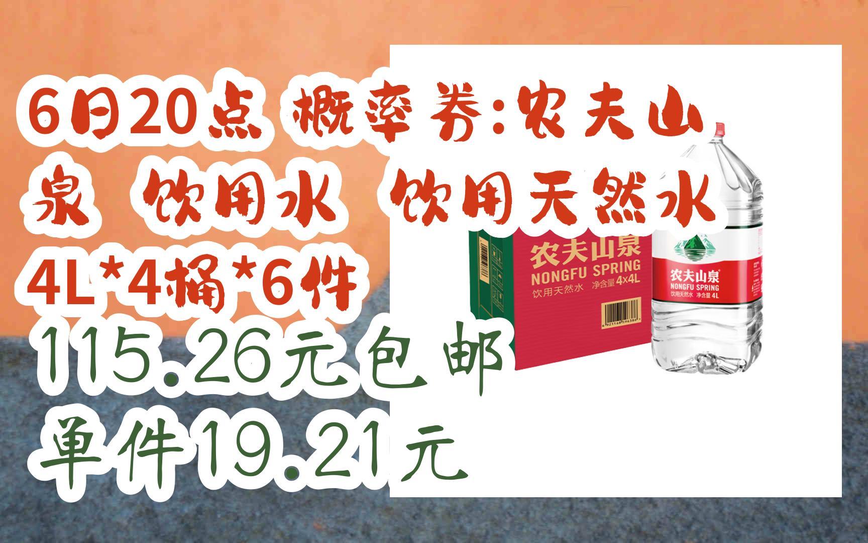 6日20点,概率券:农夫山泉 饮用水 饮用天然水 4L*4桶*6件 115.26元包邮单件19.21元哔哩哔哩bilibili