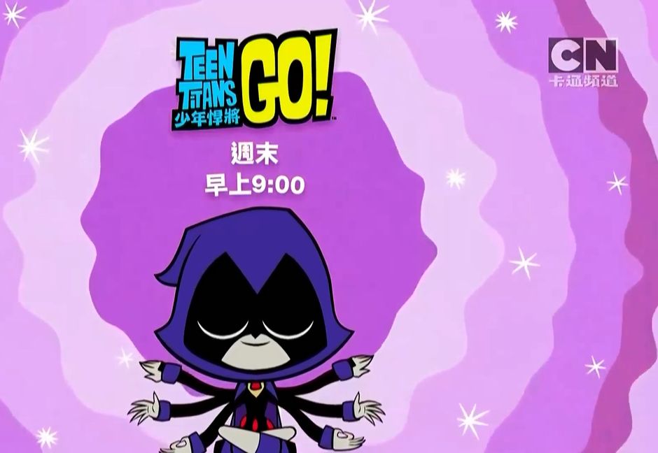 CN卡通频道(Cartoon Network)全新《少年悍将GO!/少年泰坦出击(Teen Titans Go!)》宣传片哔哩哔哩bilibili