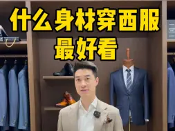 Download Video: 穿西装最好看的体型和体态，详细讲解+示例