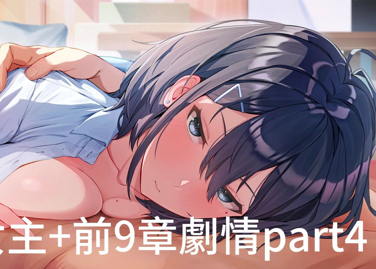 [图]夏色四葉草主線四女主+前9章劇情part4 #萌萌小麥 #視覺小說