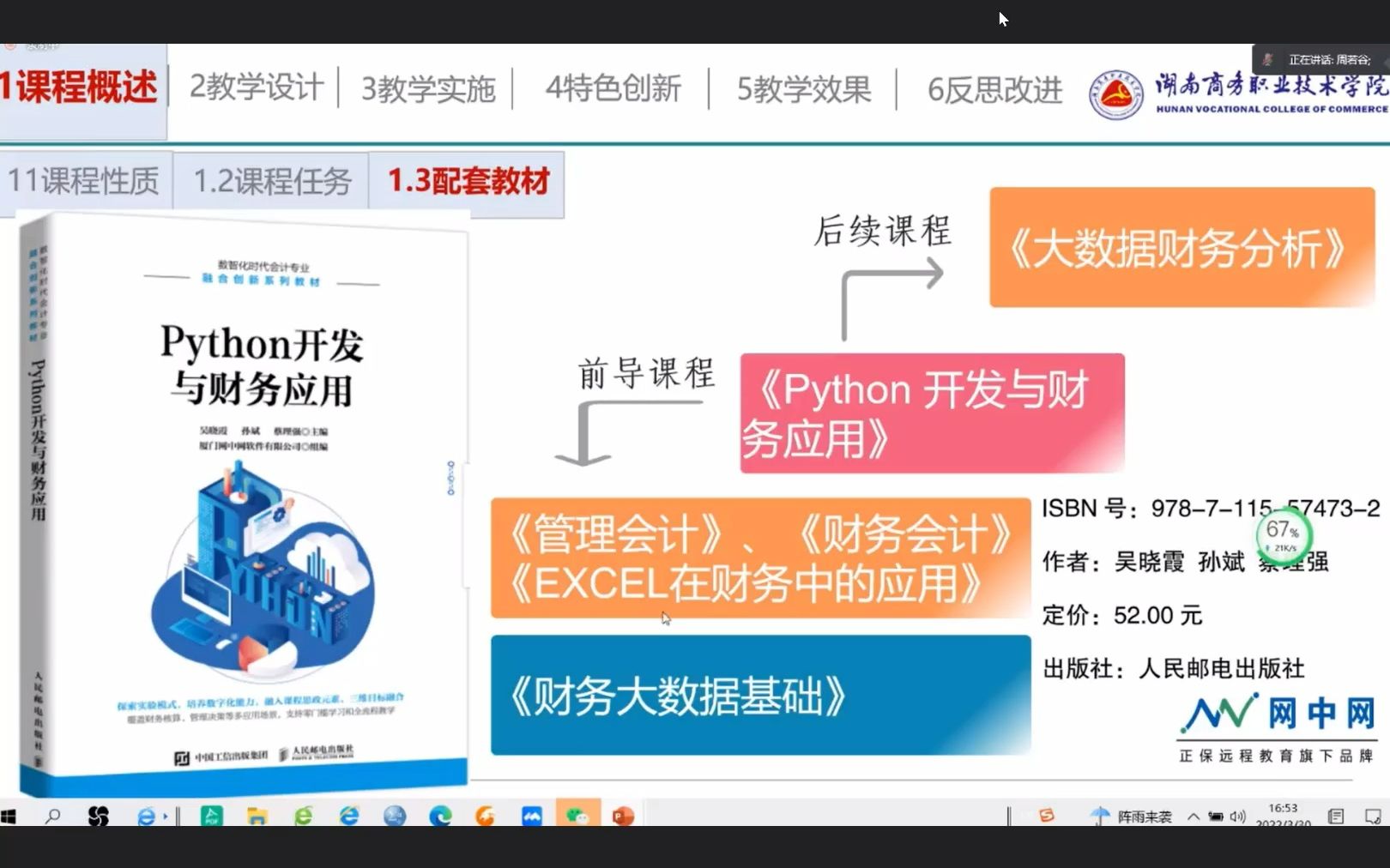 [图]【说课程】周若谷：《python开发与财务应用》课程说课