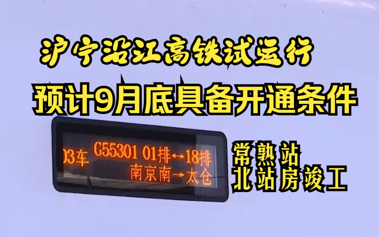 【苏州新闻】沪宁沿江高铁试运行,常熟站北站房竣工哔哩哔哩bilibili