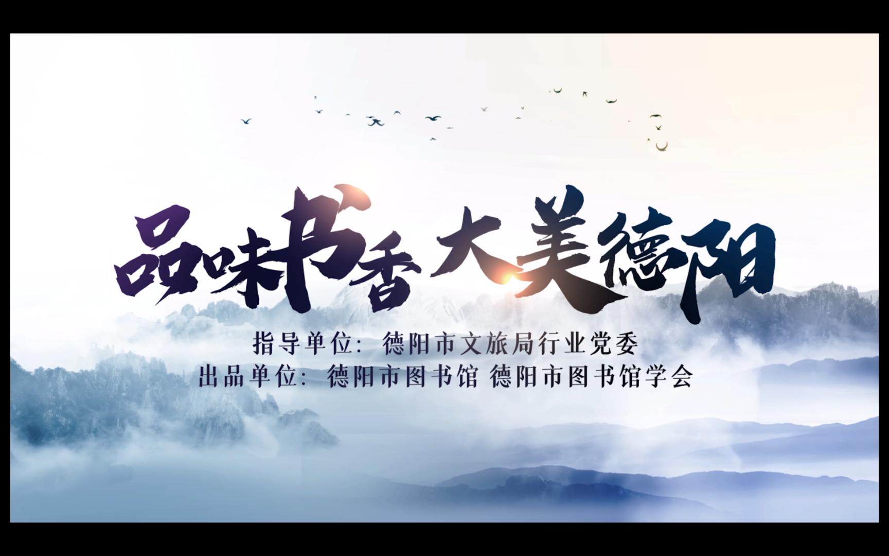 品味书香 大美德阳——德阳城市宣传片