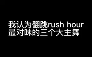 Download Video: 关于我认为最会跳rush hour的三位主舞