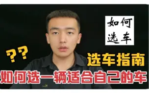 Download Video: 买车前建议看一看，5分钟让你知道如何选择一辆适合自己的车！