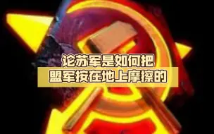 下载视频: 在红警的世界里，论苏军是如何把盟军按在地上摩擦的