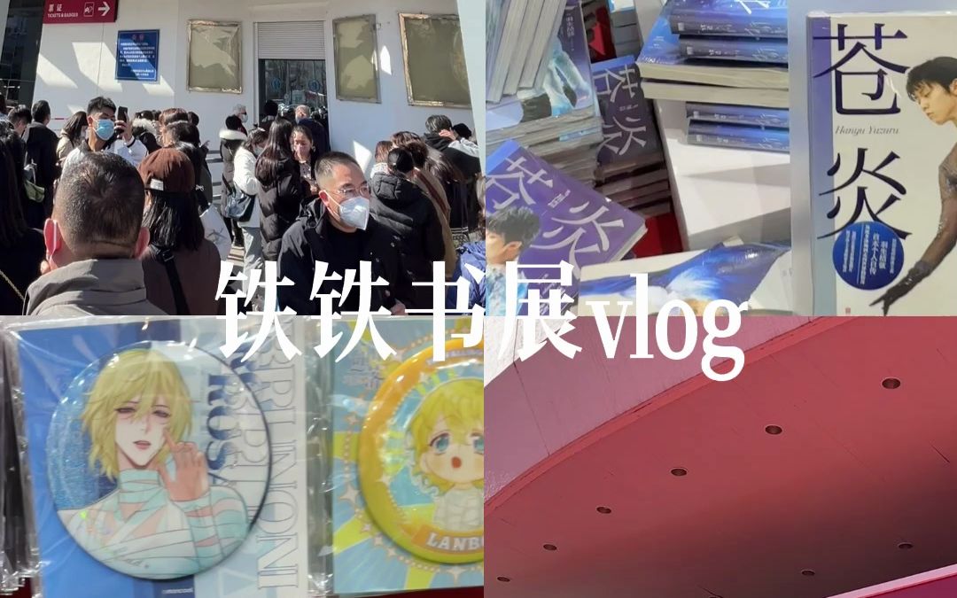 北京图书订货会 | 铁铁的书展vlog,明年还来哔哩哔哩bilibili