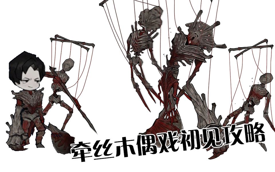 牵丝木偶戏初见复刷攻略