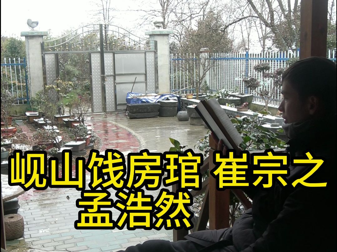 岘山饯房琯 崔宗之 孟浩然