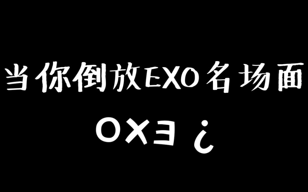 【EXO】印度天团OXE?哔哩哔哩bilibili