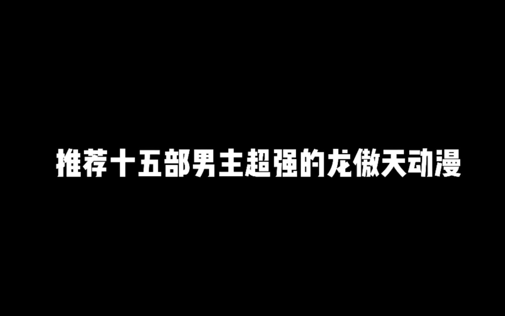 [图]15部男主无敌的龙傲天动漫