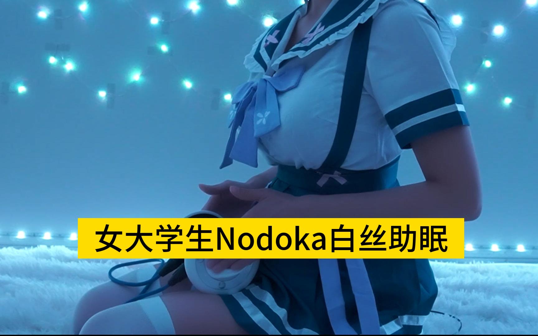 P6中字女大学生Nodoka白丝助眠哔哩哔哩bilibili