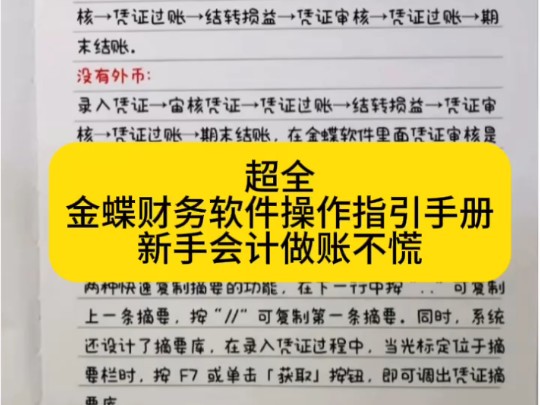 公司新来的的小会计,说有工作经验,但连金蝶都不会用,主管不忍心辞退,只能一点一点教了,给她整理了金蝶软件操作流程,希望她能珍惜这次学习的机...