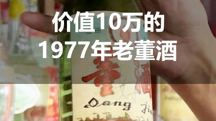 价值10个W的1977年火炬董酒,还不看看你家有没有?哔哩哔哩bilibili