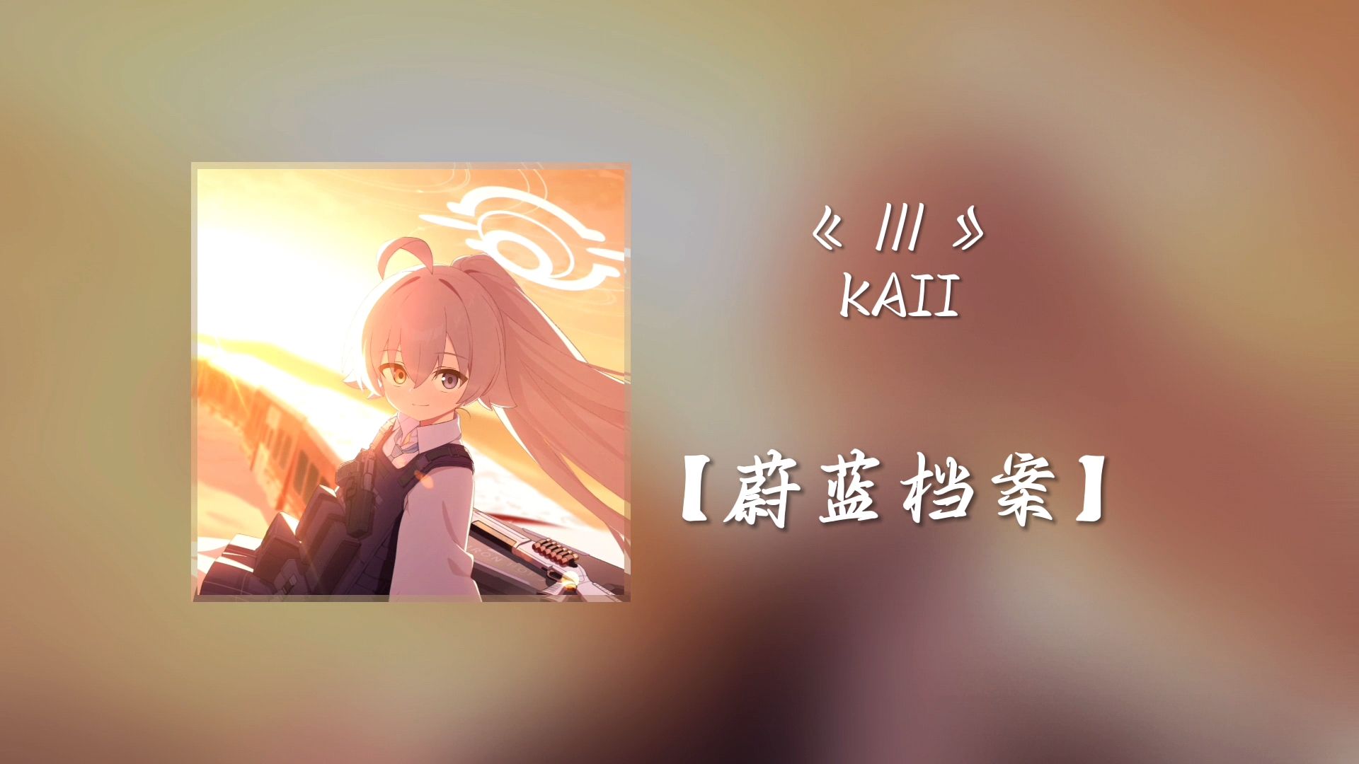 [日推单曲] | /// -KAII