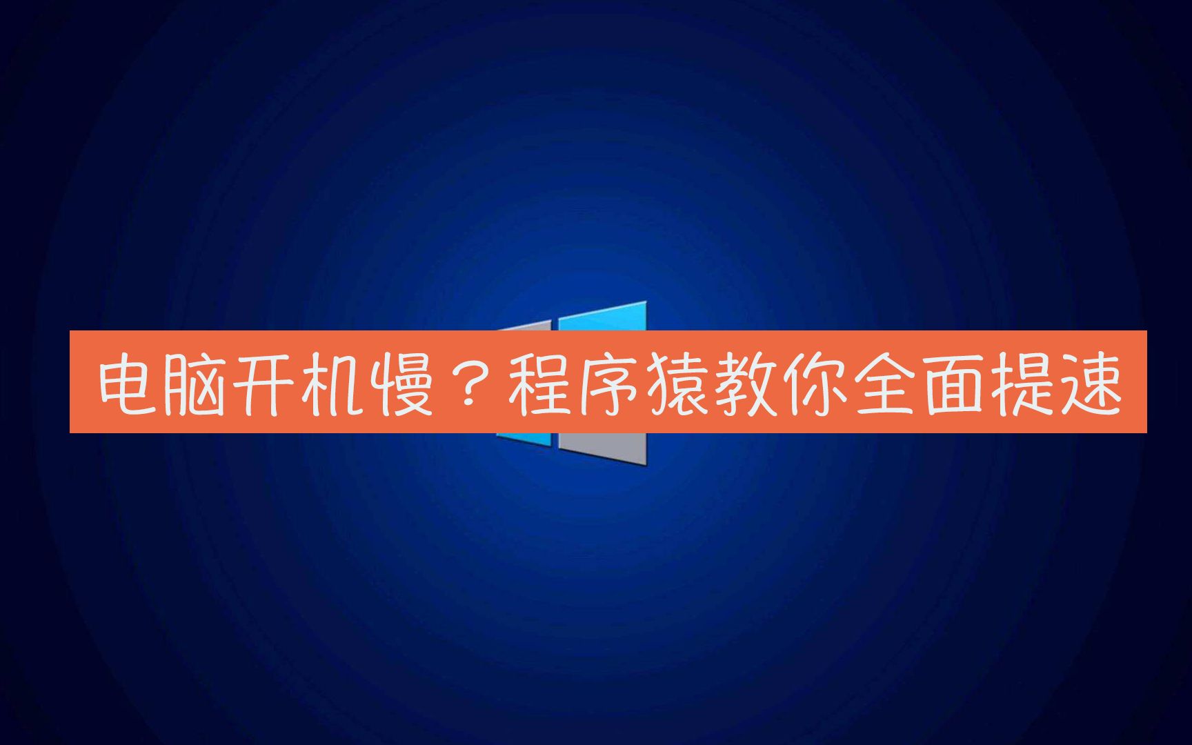 电脑开机很慢?像蜗牛一样,程序猿教你几招优化提速哔哩哔哩bilibili