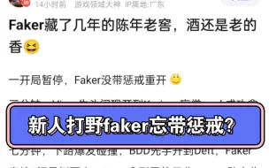 Скачать видео: LCK中单队新人打野faker比赛忘带惩戒