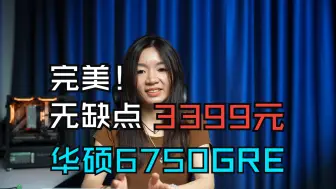 Download Video: 加入内卷大军！提前开启双11！3199起!全一线华硕6750GRE+华硕B550无瑕疵主机！2K畅玩无压力