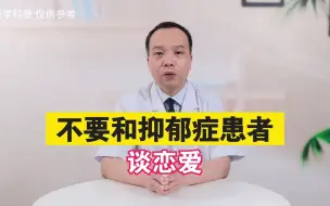 Download Video: 永远不要和抑郁症的人谈恋爱？这个医生说得很透彻，因人而异！