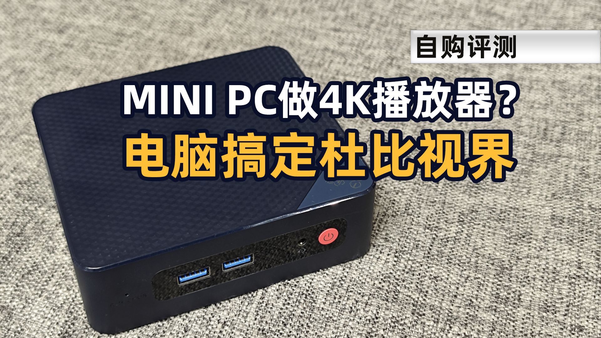 MINI PC可以做4K播放器吗?电脑正确还原杜比视界哔哩哔哩bilibili