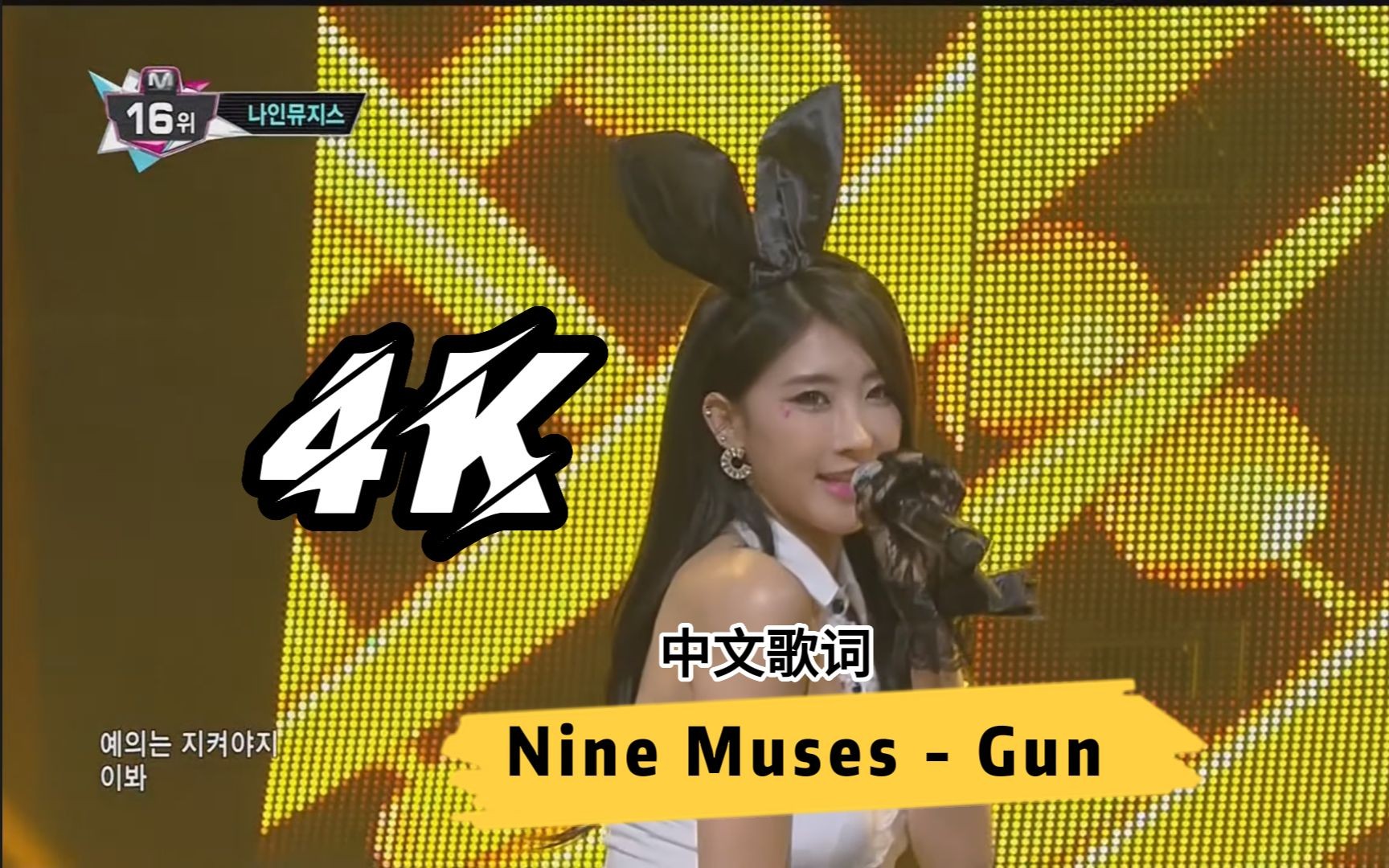 超模女团 Nine Muses  Gun 自制混剪 自制字幕哔哩哔哩bilibili