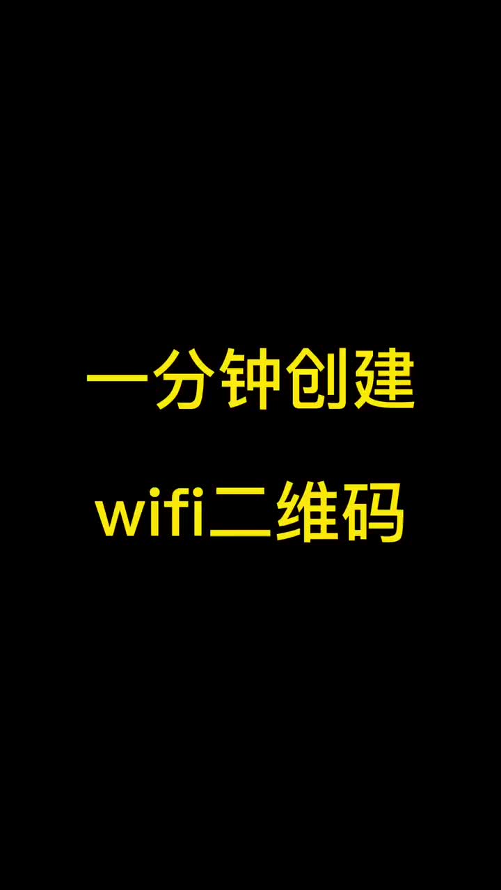 一分钟创建WIFI二维码,共享WIFI可以挣钱吗?哔哩哔哩bilibili