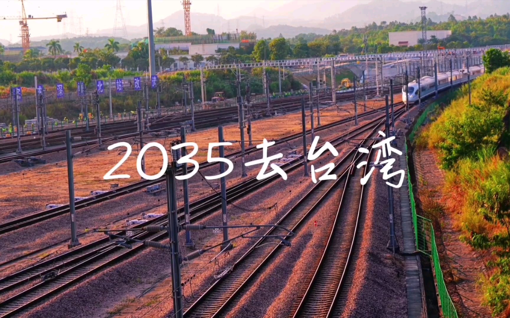 [图]【2035去台湾】混剪版MV