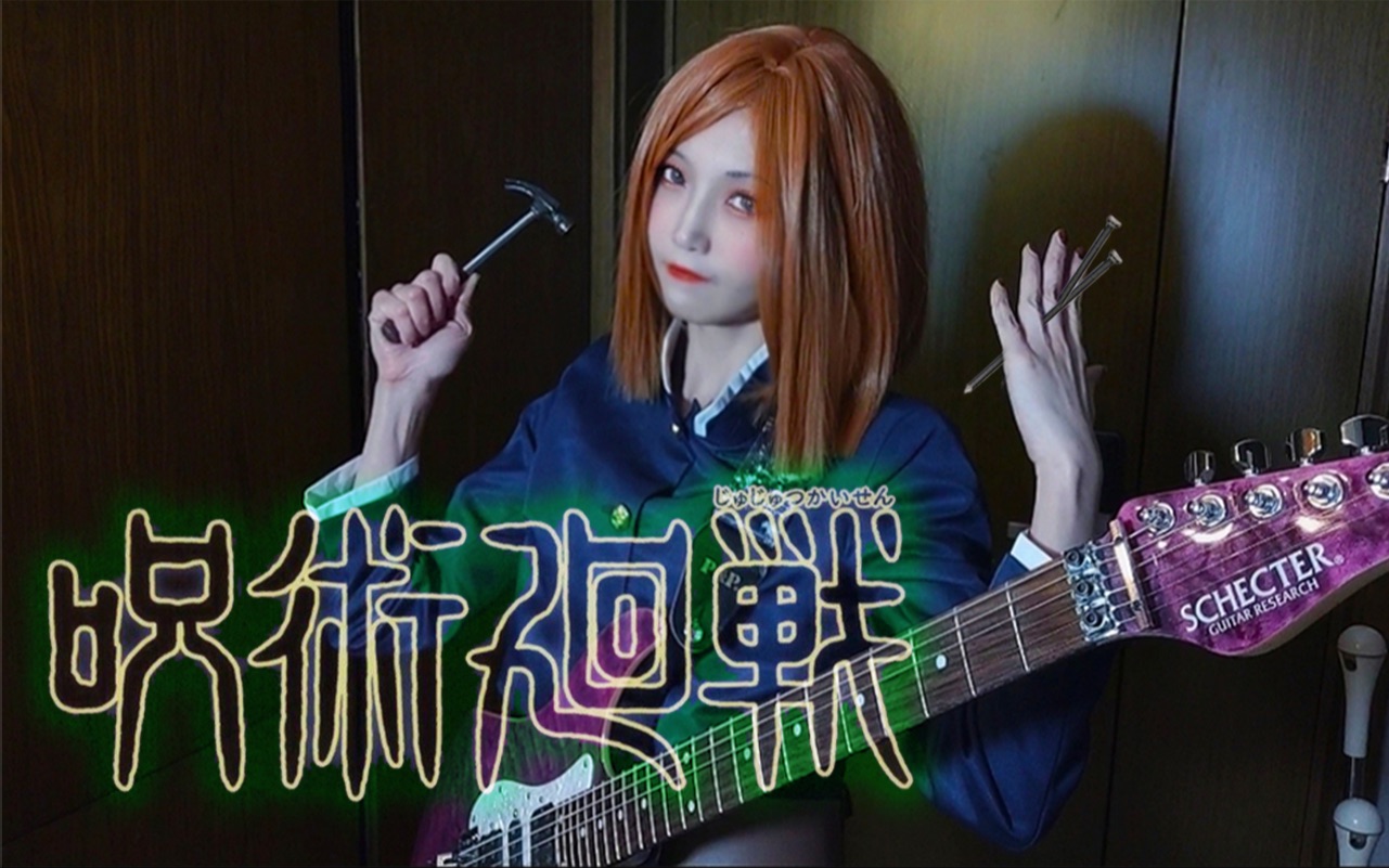 电吉他cos咒术回战op2vividvicecover