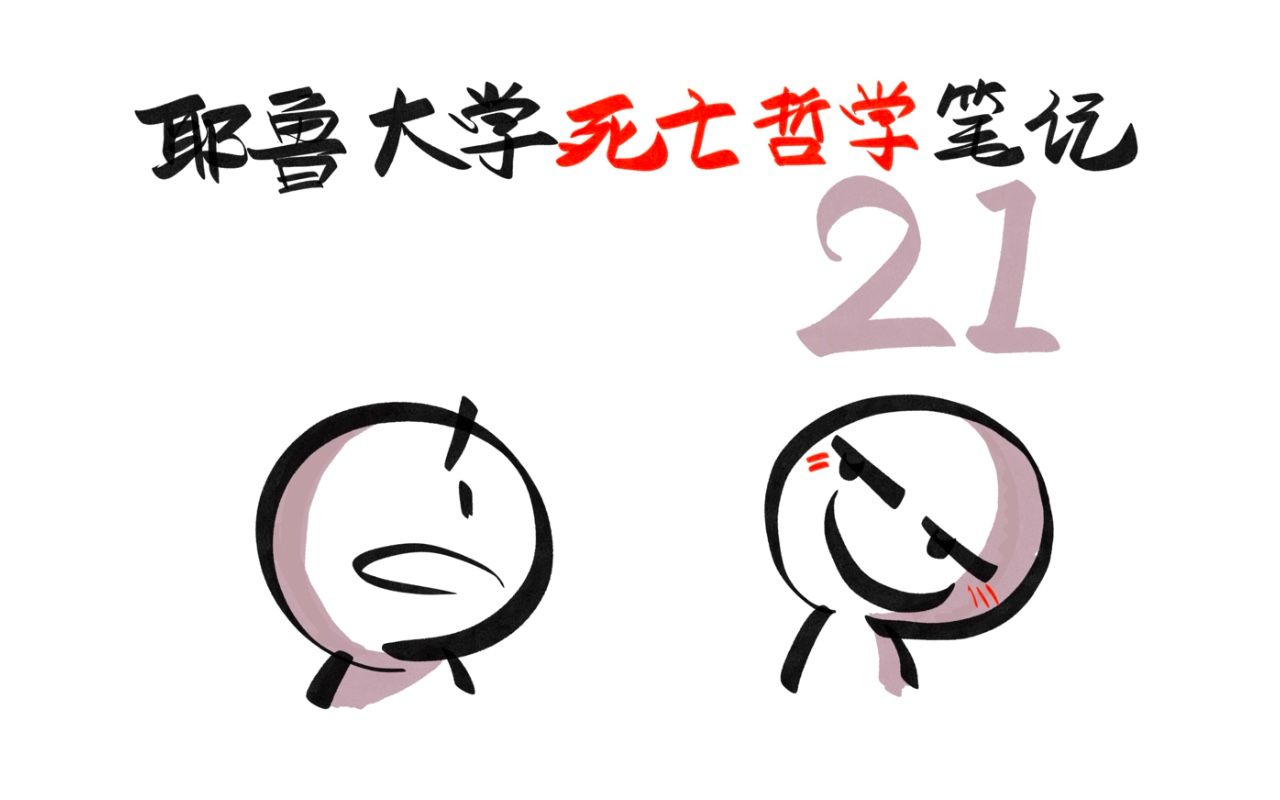 21死亡的6个好处和坏处!【耶鲁大学公开课笔记死亡哲学:死亡的特点】哔哩哔哩bilibili