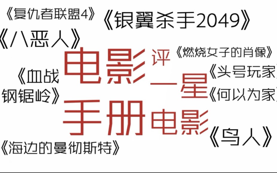 欧美院线大片难道是yyds?盘点《电影手册》给过的那些一星电影(第2期)哔哩哔哩bilibili